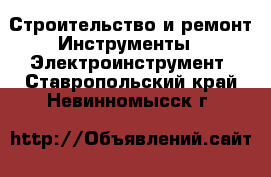 Строительство и ремонт Инструменты - Электроинструмент. Ставропольский край,Невинномысск г.